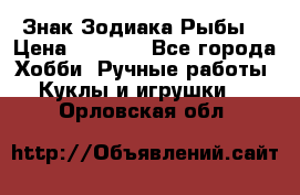 Знак Зодиака Рыбы. › Цена ­ 1 200 - Все города Хобби. Ручные работы » Куклы и игрушки   . Орловская обл.